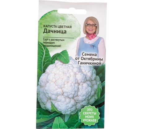 Семена ОКТЯБРИНА ГАНИЧКИНА Капуста цветная Дачница 0.3 г 120172