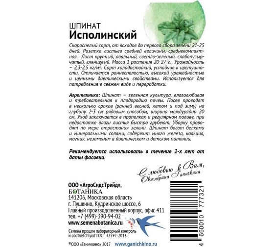 Семена ОКТЯБРИНА ГАНИЧКИНА Шпинат Исполинский 2 г 119545