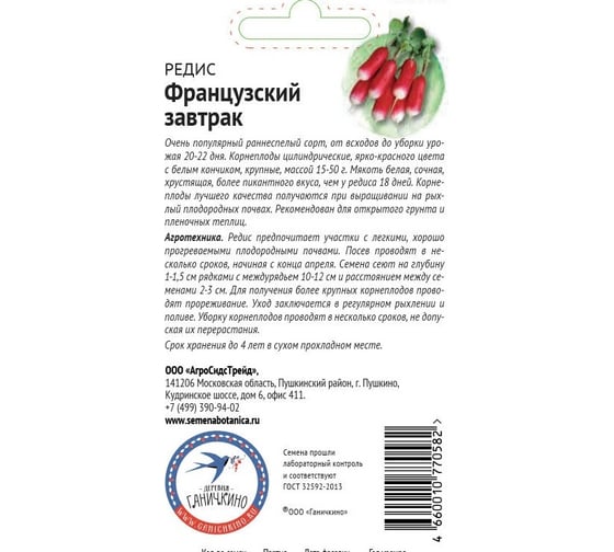 Семена ОКТЯБРИНА ГАНИЧКИНА Редис Французский завтрак 3 г 119207