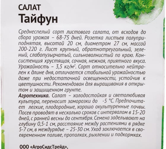 Семена ОКТЯБРИНА ГАНИЧКИНА Салат Тайфун 1 г 120203