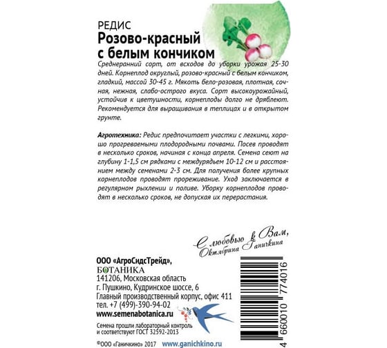 Семена ОКТЯБРИНА ГАНИЧКИНА Редис Розово-красный с белым кончиком 3 г 120195