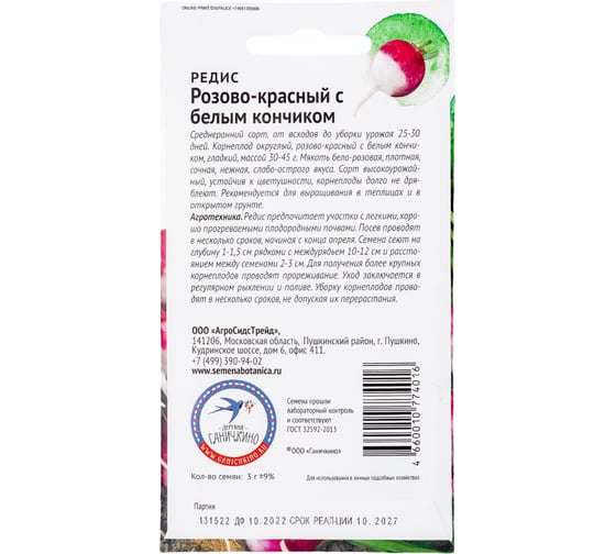 Семена ОКТЯБРИНА ГАНИЧКИНА Редис Розово-красный с белым кончиком 3 г 120195