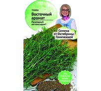 Семена ОКТЯБРИНА ГАНИЧКИНА Тмин Восточный аромат 0.5 г 120205