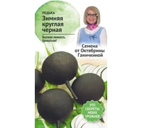 Семена ОКТЯБРИНА ГАНИЧКИНА Редька Зимняя круглая черная 1 г 119208