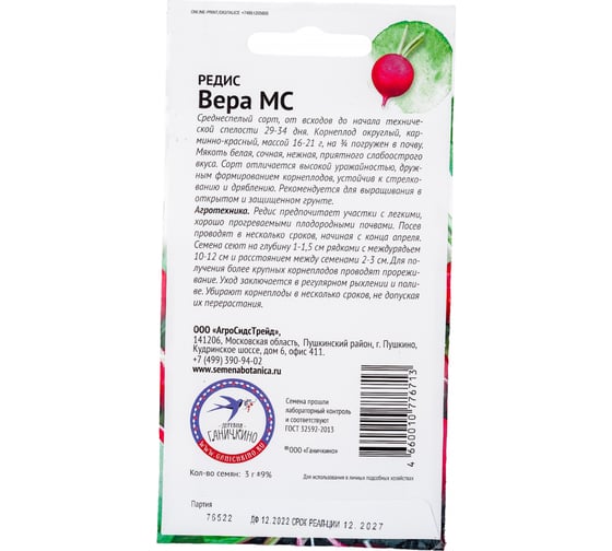 Семена ОКТЯБРИНА ГАНИЧКИНА Редис Вера МС 3 г 119146
