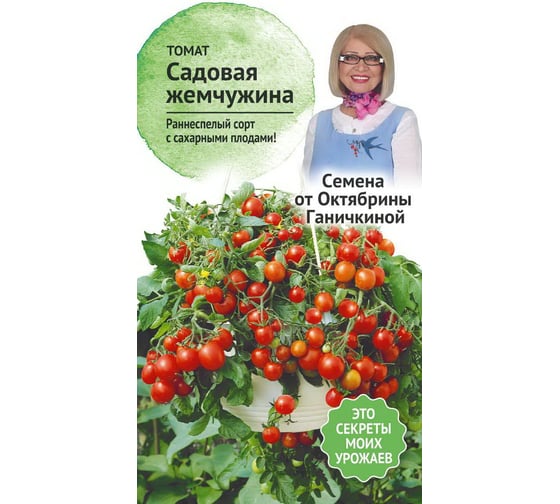 Семена ОКТЯБРИНА ГАНИЧКИНА Томат Садовая жемчужина 10 шт. 119172 1