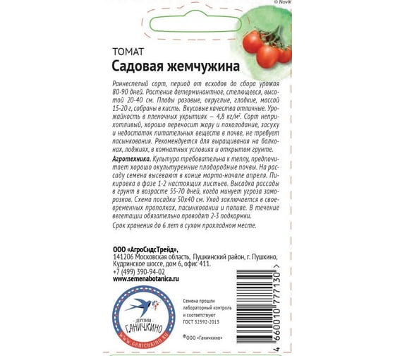 Семена ОКТЯБРИНА ГАНИЧКИНА Томат Садовая жемчужина 10 шт. 119172