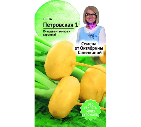 Семена ОКТЯБРИНА ГАНИЧКИНА Репа Петровская 1 0.5 г 119209