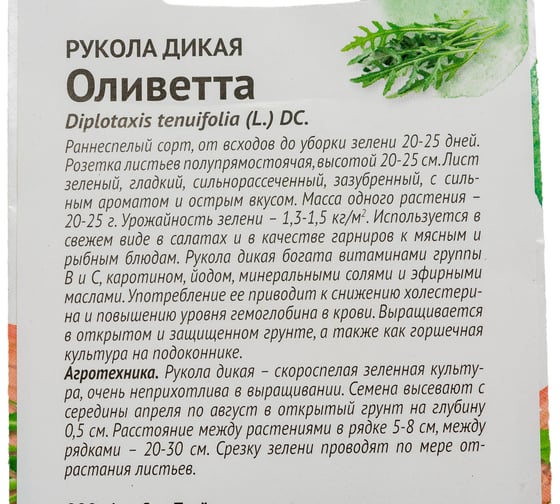Семена ОКТЯБРИНА ГАНИЧКИНА Салат Рукола дикая Оливетта 0.3 г 119541