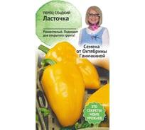 Семена ОКТЯБРИНА ГАНИЧКИНА Перец Ласточка 0.3 г 120191