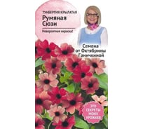 Семена ОКТЯБРИНА ГАНИЧКИНА Тунбергия Румяная Сюзи 3 шт. 119681