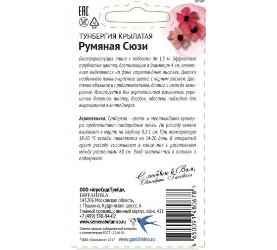 Семена ОКТЯБРИНА ГАНИЧКИНА Тунбергия Румяная Сюзи 3 шт. 119681
