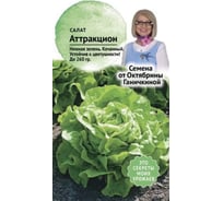 Семена ОКТЯБРИНА ГАНИЧКИНА Салат Аттракцион 0.5 г 120199