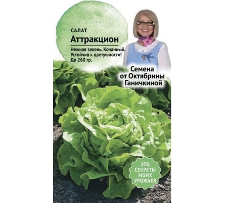 Семена ОКТЯБРИНА ГАНИЧКИНА Салат Аттракцион 0.5 г 120199