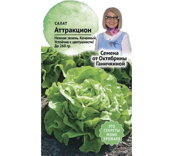 Семена ОКТЯБРИНА ГАНИЧКИНА Салат Аттракцион 0.5 г 120199 1