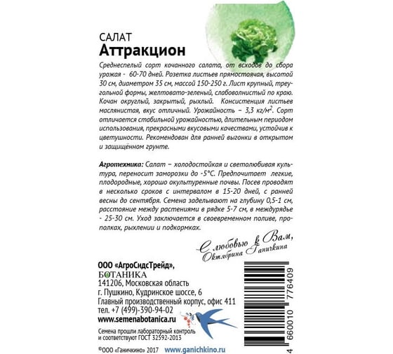 Семена ОКТЯБРИНА ГАНИЧКИНА Салат Аттракцион 0.5 г 120199