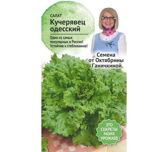Семена ОКТЯБРИНА ГАНИЧКИНА Салат Кучерявец одесский 1 г 120201 1