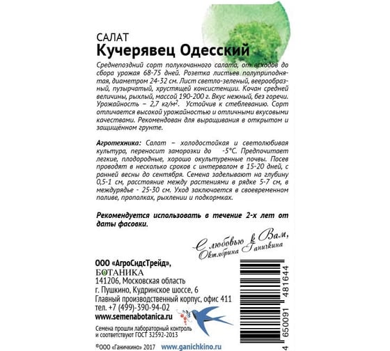 Семена ОКТЯБРИНА ГАНИЧКИНА Салат Кучерявец одесский 1 г 120201