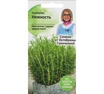 Семена ОКТЯБРИНА ГАНИЧКИНА Розмарин Нежность 0.05 г 120198