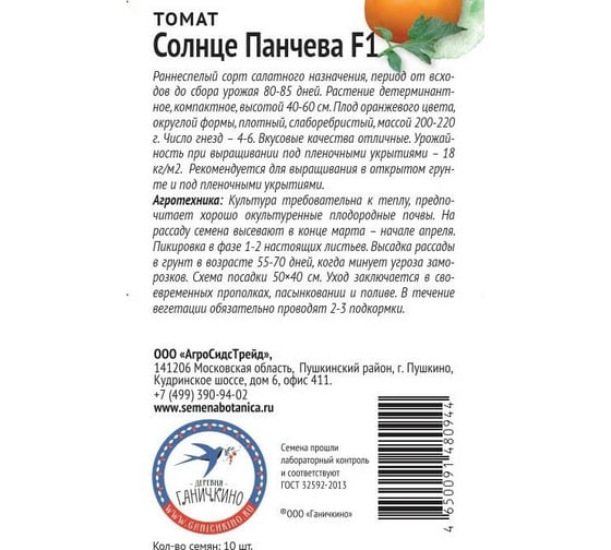 Семена ОКТЯБРИНА ГАНИЧКИНА Томат Солнце Панчева F1 10 шт. 120026