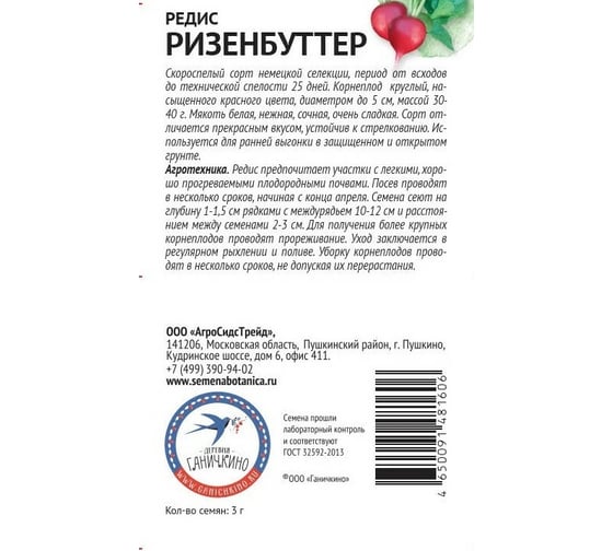 Семена ОКТЯБРИНА ГАНИЧКИНА Редис Ризенбуттер 3 г 120194