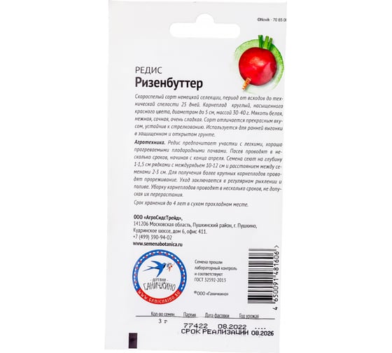 Семена ОКТЯБРИНА ГАНИЧКИНА Редис Ризенбуттер 3 г 120194