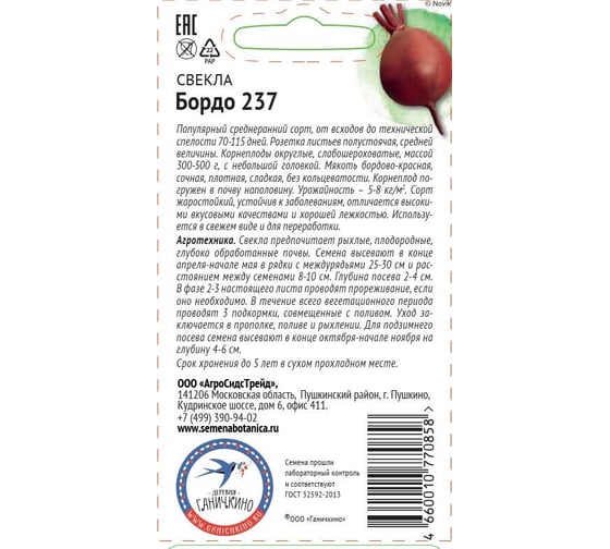 Семена ОКТЯБРИНА ГАНИЧКИНА Свекла Бордо 237 3 г 119185