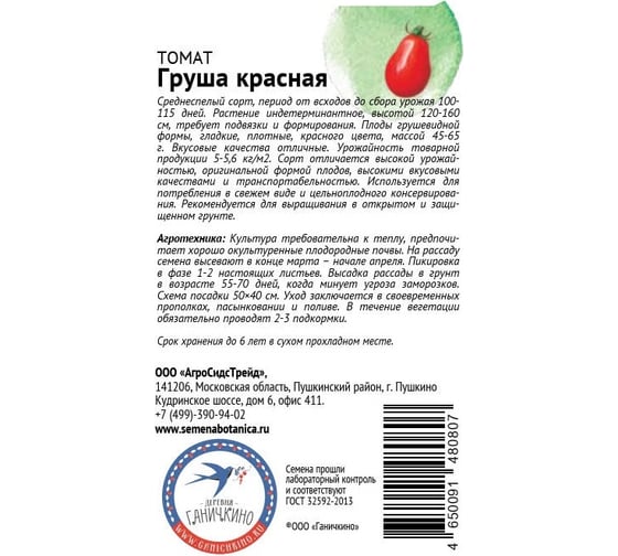 Семена ОКТЯБРИНА ГАНИЧКИНА Томат Груша красная 10 шт. 120022