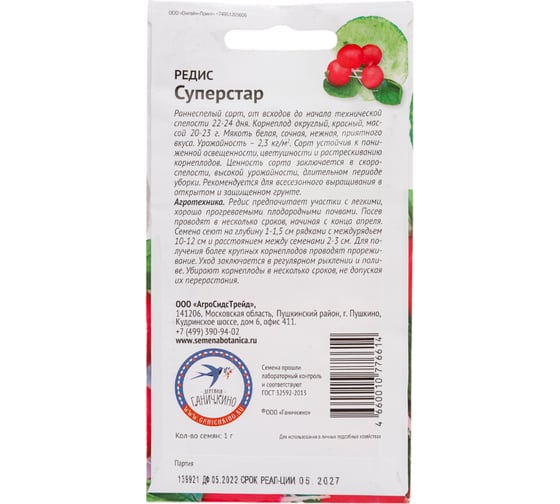 Семена ОКТЯБРИНА ГАНИЧКИНА Редис Суперстар 1 г 119142