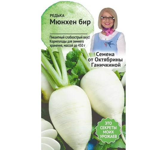 Семена ОКТЯБРИНА ГАНИЧКИНА Редька Мюнхен бир 1 г 120197 1