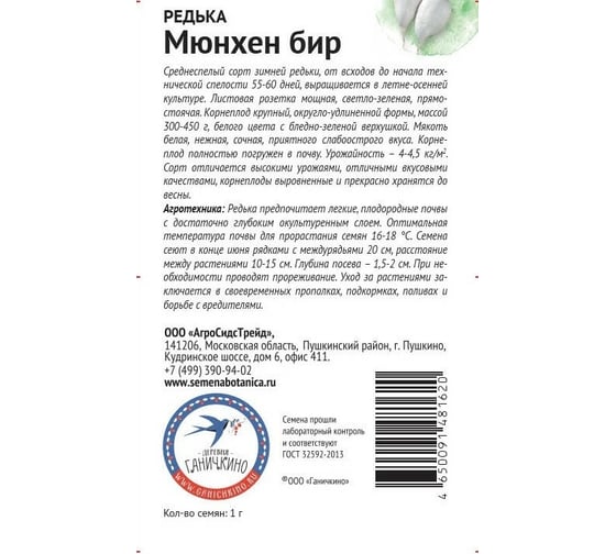 Семена ОКТЯБРИНА ГАНИЧКИНА Редька Мюнхен бир 1 г 120197