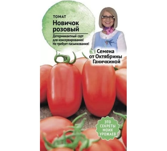 Семена ОКТЯБРИНА ГАНИЧКИНА Томат Новичок розовый 0.1г 120028 1