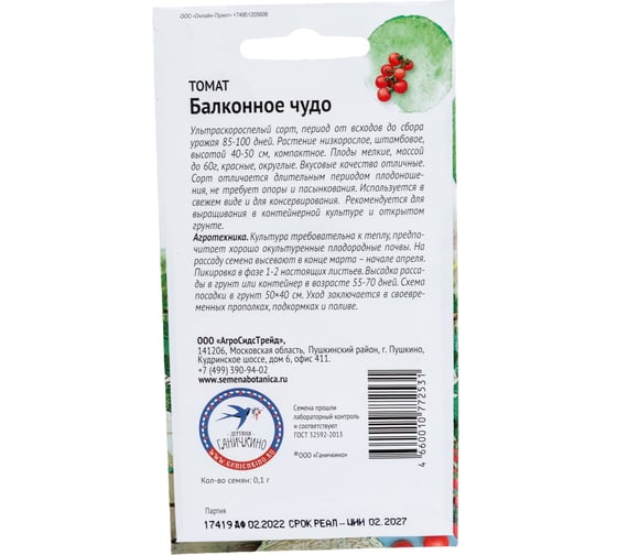 Семена ОКТЯБРИНА ГАНИЧКИНА Томат Балконное чудо 0.1 г 119182