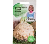 Семена ОКТЯБРИНА ГАНИЧКИНА Сельдерей корневой Старый лекарь 0.3 г 119159