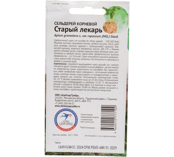 Семена ОКТЯБРИНА ГАНИЧКИНА Сельдерей корневой Старый лекарь 0.3 г 119159