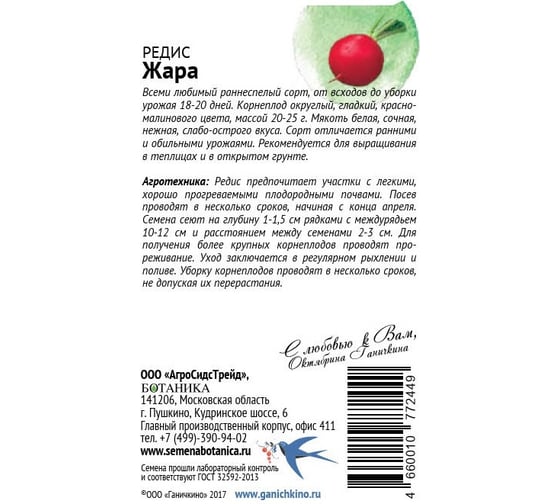 Семена ОКТЯБРИНА ГАНИЧКИНА Редис Жара 3 г 119204