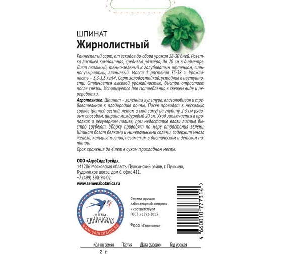 Семена ОКТЯБРИНА ГАНИЧКИНА Шпинат Жирнолистный 2 г 119544 1