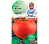 Семена ОКТЯБРИНА ГАНИЧКИНА Томат Вано F1 10 шт. 120023