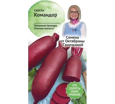 Семена ОКТЯБРИНА ГАНИЧКИНА Свекла Командор 1 г 119152
