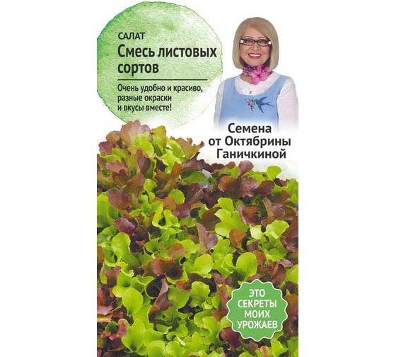 Семена ОКТЯБРИНА ГАНИЧКИНА Салат Смесь листовых сортов 1 г 119543 1