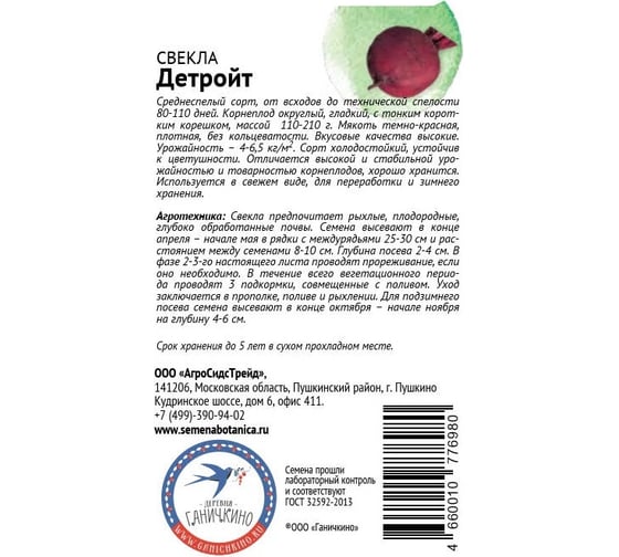 Семена ОКТЯБРИНА ГАНИЧКИНА Свекла Детройт 3 г 119153