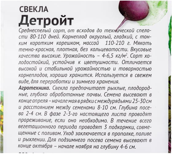 Семена ОКТЯБРИНА ГАНИЧКИНА Свекла Детройт 3 г 119153