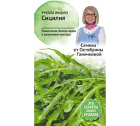 Семена ОКТЯБРИНА ГАНИЧКИНА Салат Рукола Сицилия 1 г 119542
