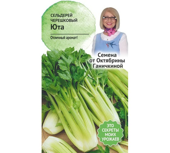 Семена ОКТЯБРИНА ГАНИЧКИНА Сельдерей черешковый Юта 0.3 г 119157 1