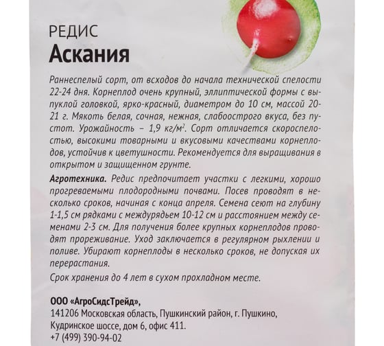Семена ОКТЯБРИНА ГАНИЧКИНА Редис Аскания 2 г 119141