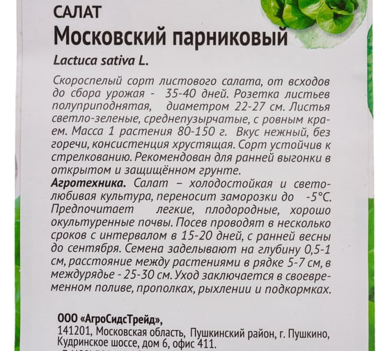 Семена ОКТЯБРИНА ГАНИЧКИНА Салат Московский парниковый 1 г 119212