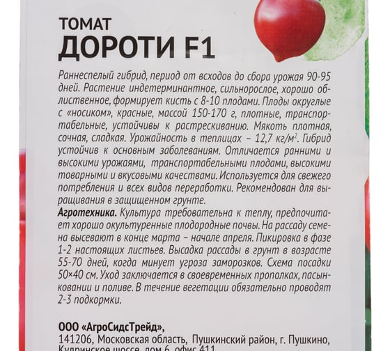 Семена ОКТЯБРИНА ГАНИЧКИНА Томат Дороти F1 5 шт. 121260