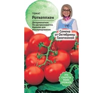 Семена ОКТЯБРИНА ГАНИЧКИНА Томат Роткэппхен 10 шт. 120021
