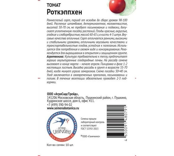 Семена ОКТЯБРИНА ГАНИЧКИНА Томат Роткэппхен 10 шт. 120021