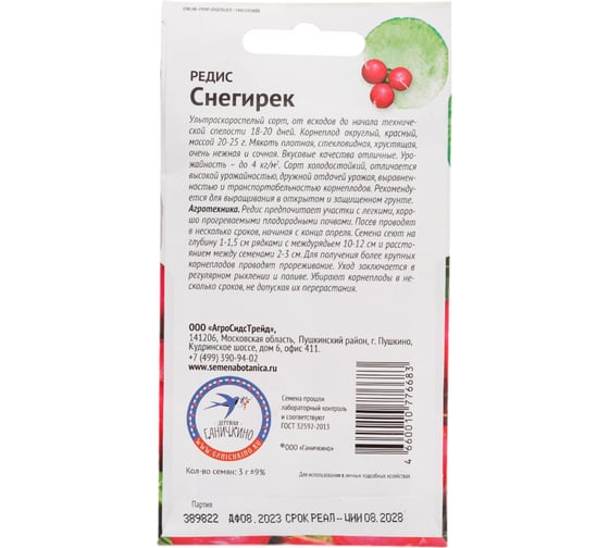 Семена ОКТЯБРИНА ГАНИЧКИНА Редис Снегирек 3 г 119144